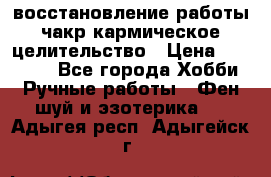 восстановление работы чакр кармическое целительство › Цена ­ 10 000 - Все города Хобби. Ручные работы » Фен-шуй и эзотерика   . Адыгея респ.,Адыгейск г.